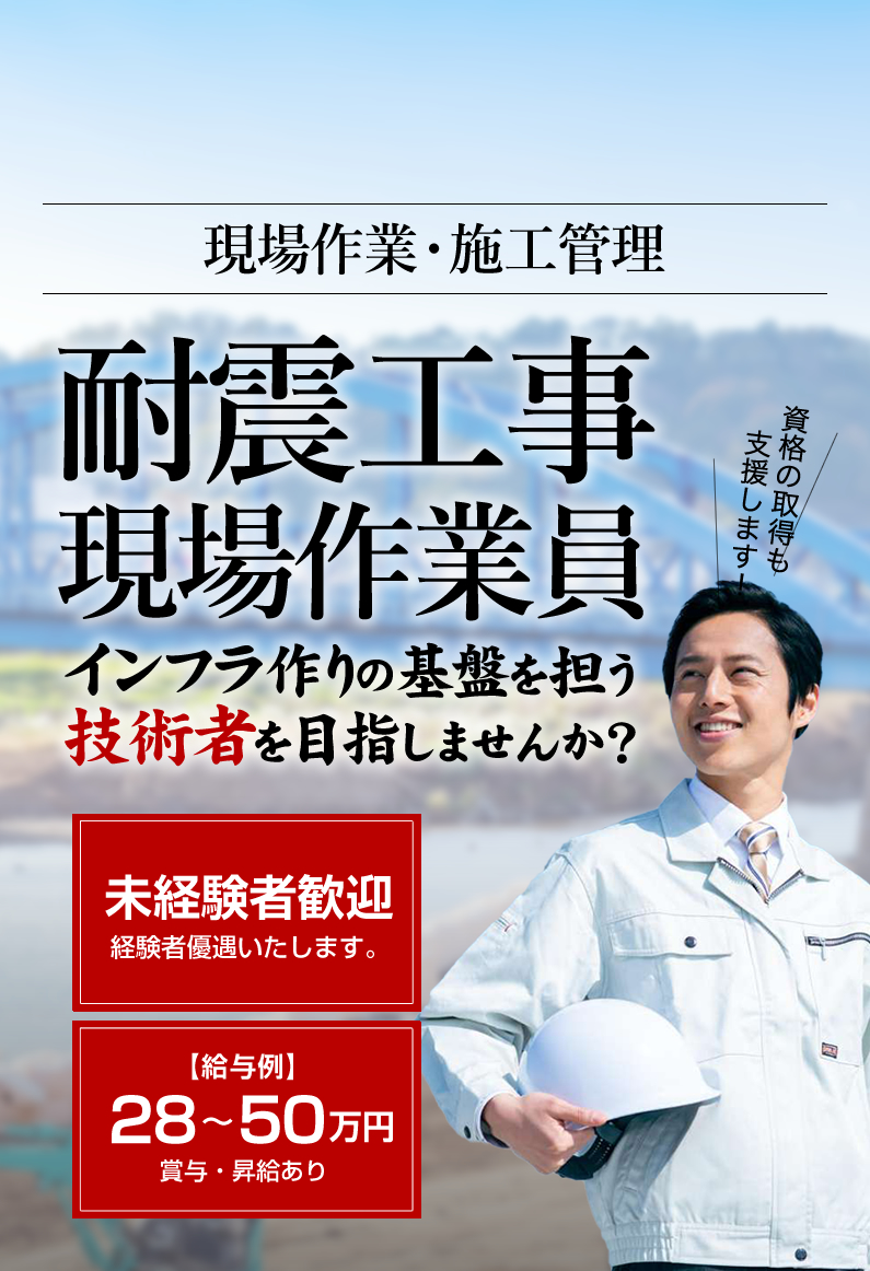 株式会社アイシーテクノでは耐震補強工事の求人を募集しています。